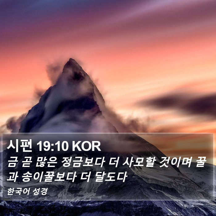 시편 19:10 KOR Bible Study