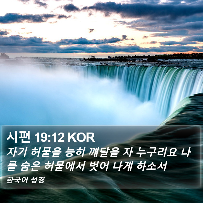 시편 19:12 KOR Bible Study