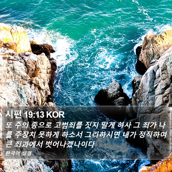 시편 19:13 KOR Bible Study