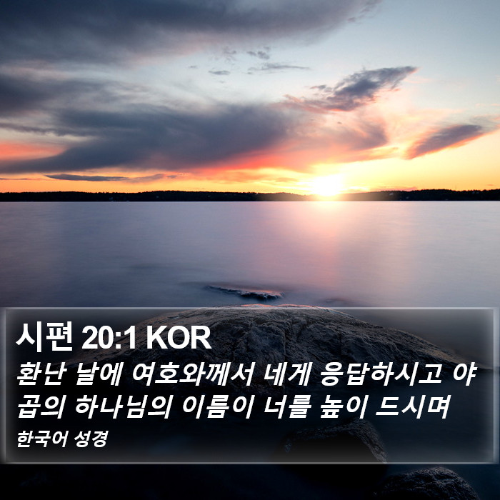 시편 20:1 KOR Bible Study