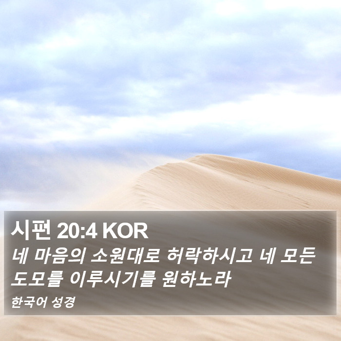 시편 20:4 KOR Bible Study