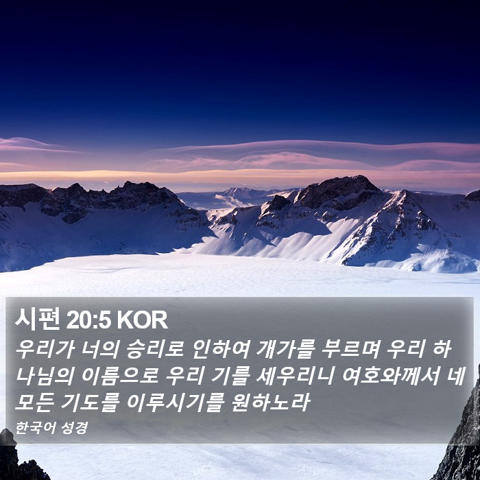 시편 20:5 KOR Bible Study