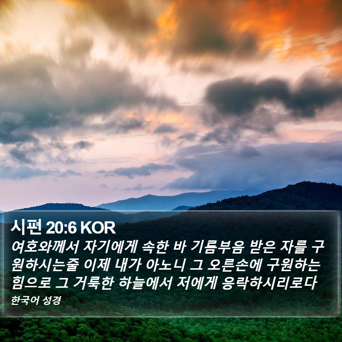 시편 20:6 KOR Bible Study