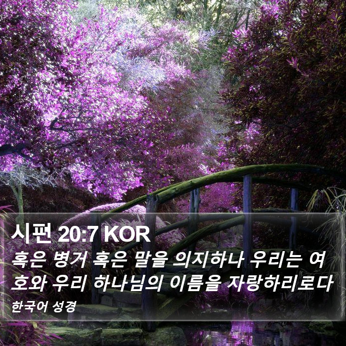 시편 20:7 KOR Bible Study