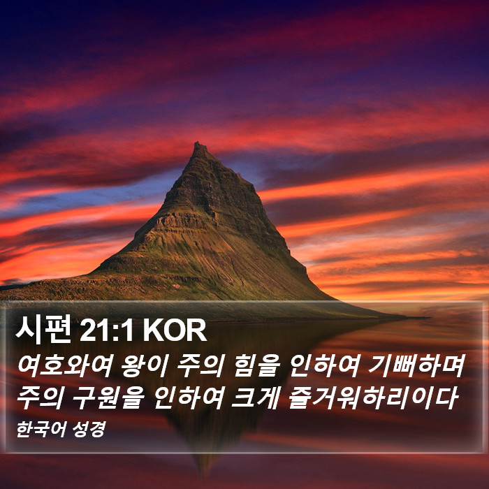 시편 21:1 KOR Bible Study