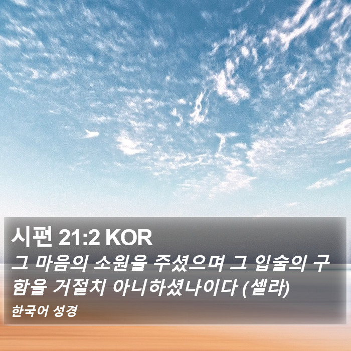 시편 21:2 KOR Bible Study