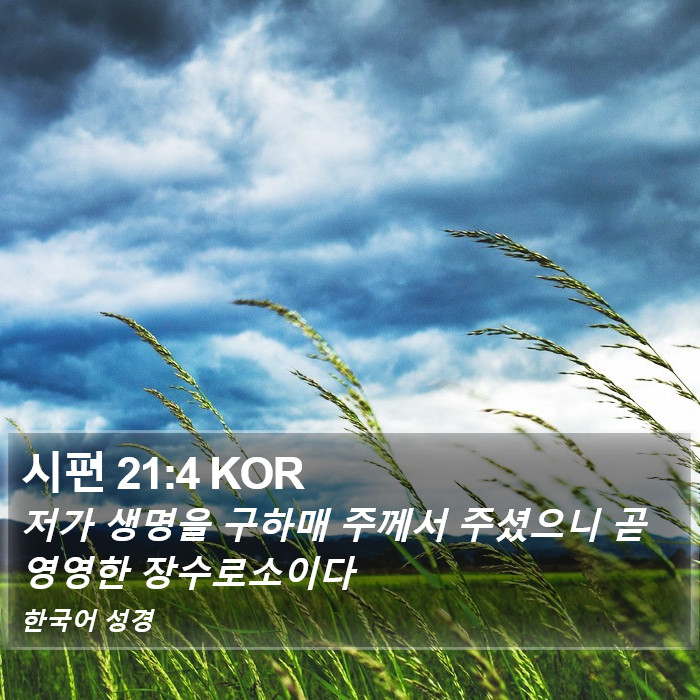 시편 21:4 KOR Bible Study