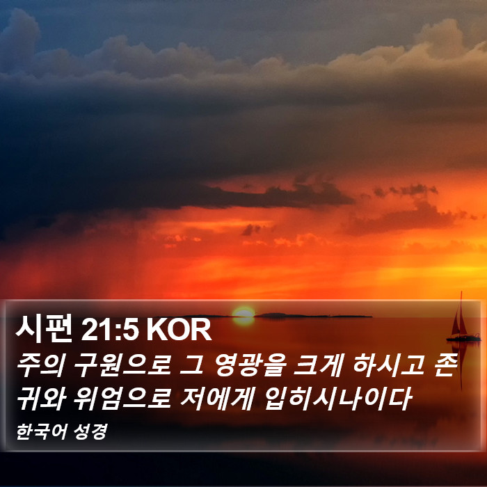 시편 21:5 KOR Bible Study