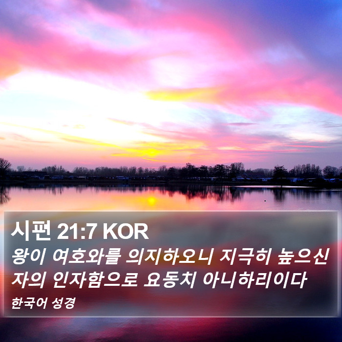 시편 21:7 KOR Bible Study