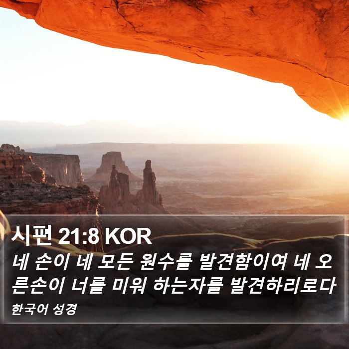 시편 21:8 KOR Bible Study