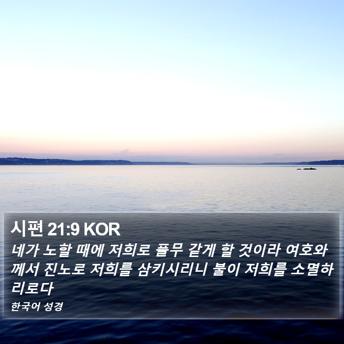 시편 21:9 KOR Bible Study