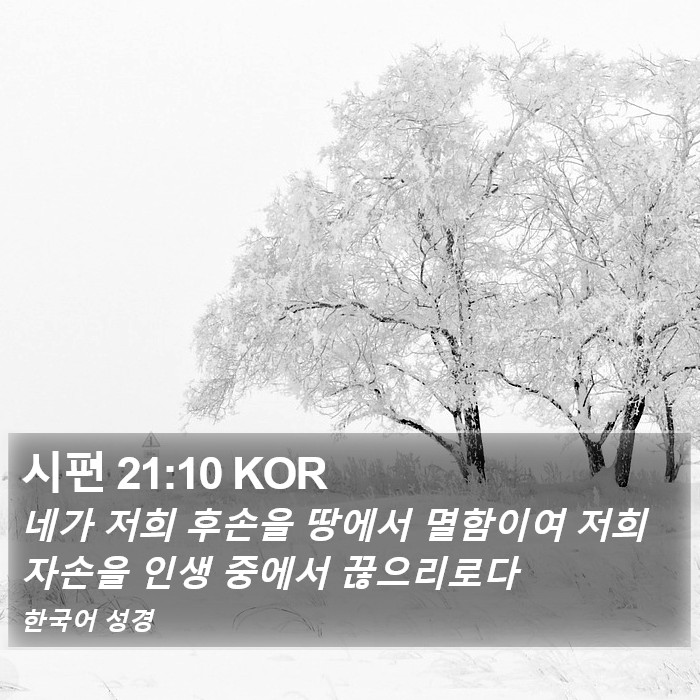 시편 21:10 KOR Bible Study