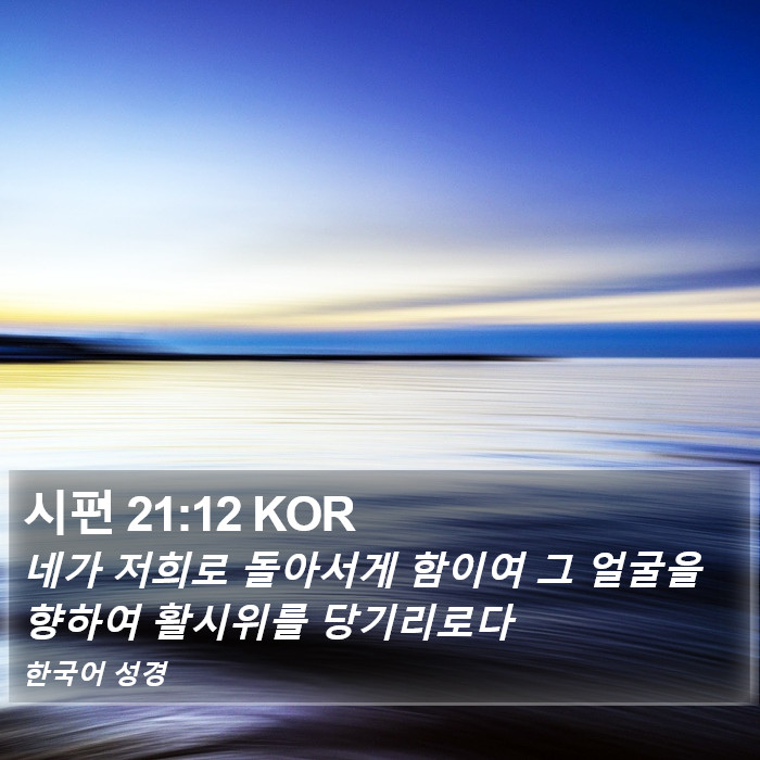 시편 21:12 KOR Bible Study