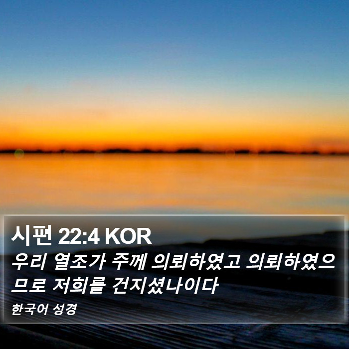 시편 22:4 KOR Bible Study