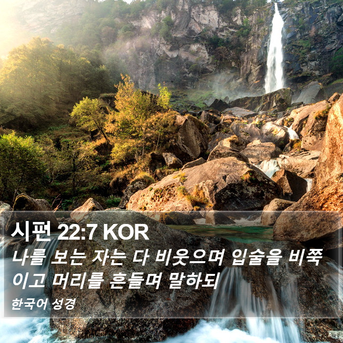 시편 22:7 KOR Bible Study