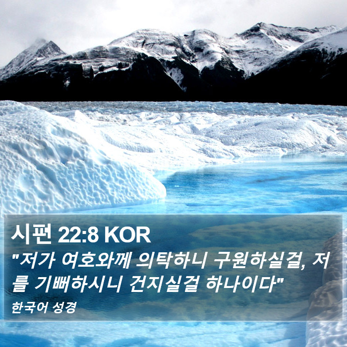 시편 22:8 KOR Bible Study