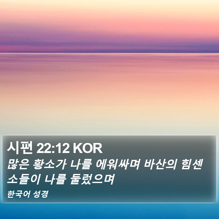 시편 22:12 KOR Bible Study