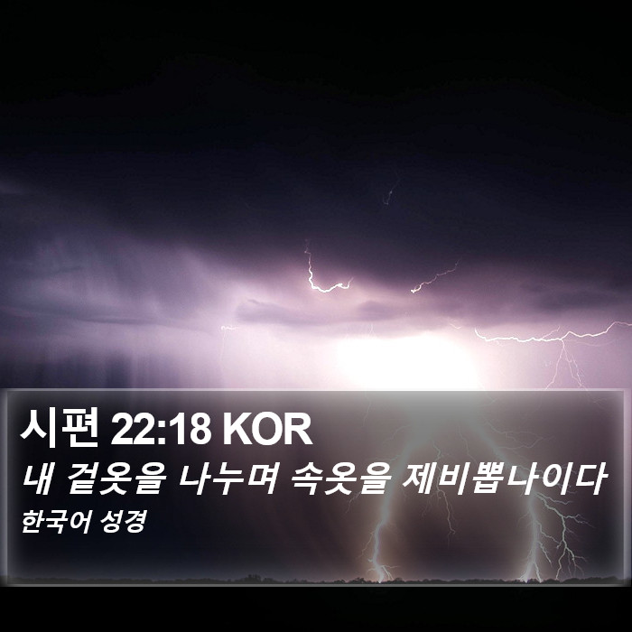 시편 22:18 KOR Bible Study