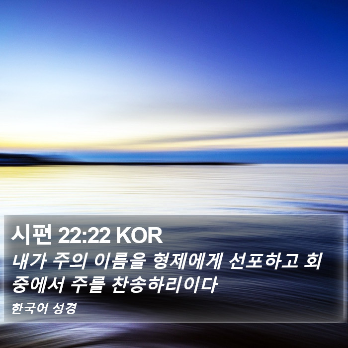 시편 22:22 KOR Bible Study