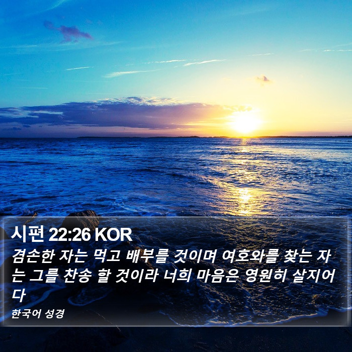 시편 22:26 KOR Bible Study