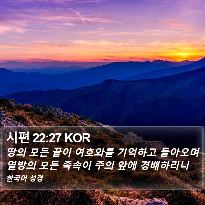 시편 22:27 KOR Bible Study