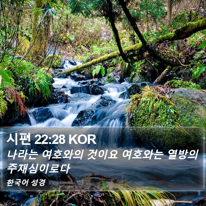 시편 22:28 KOR Bible Study