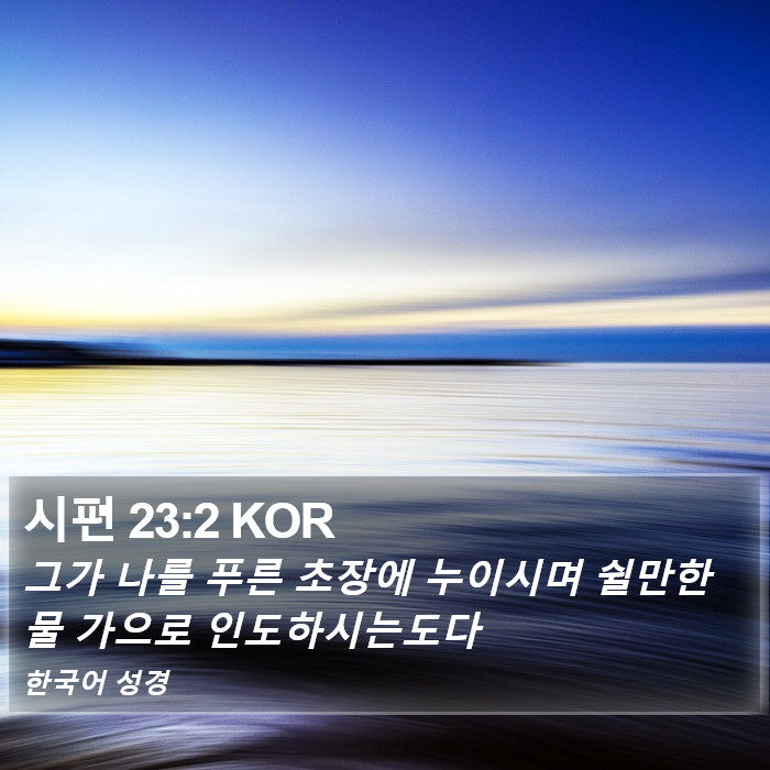 시편 23:2 KOR Bible Study