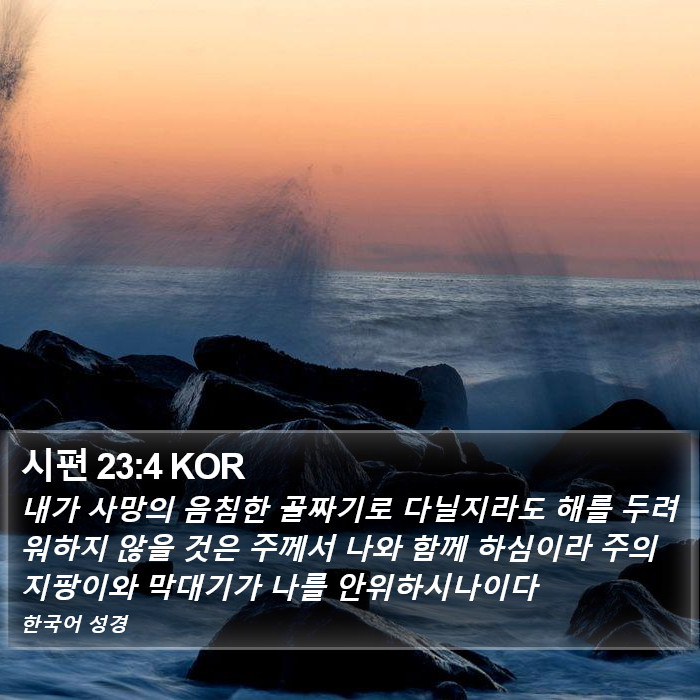 시편 23:4 KOR Bible Study