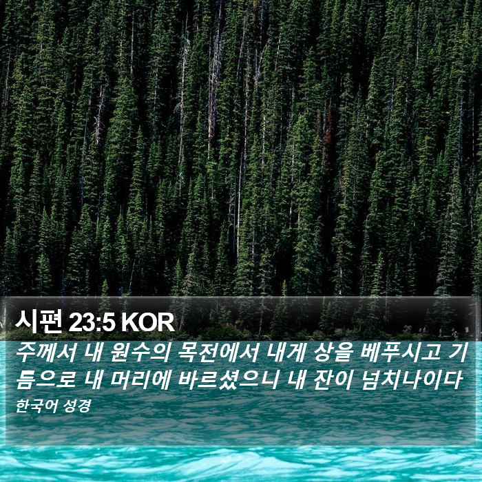 시편 23:5 KOR Bible Study