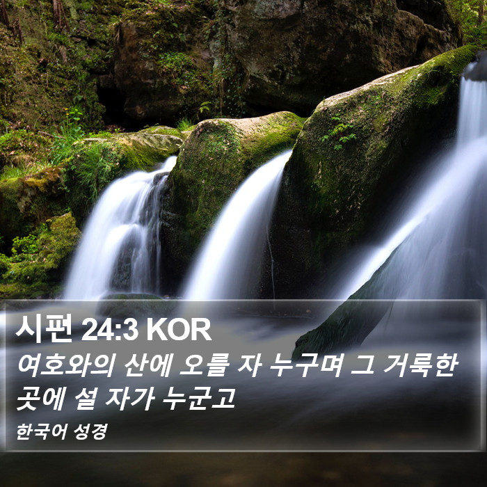 시편 24:3 KOR Bible Study
