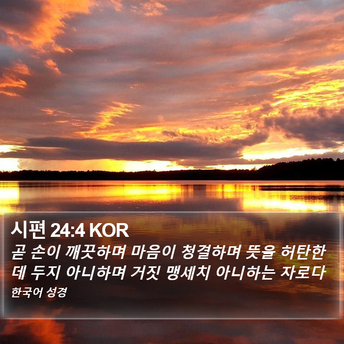 시편 24:4 KOR Bible Study