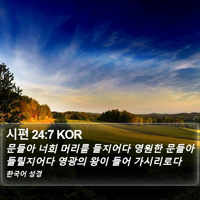 시편 24:7 KOR Bible Study