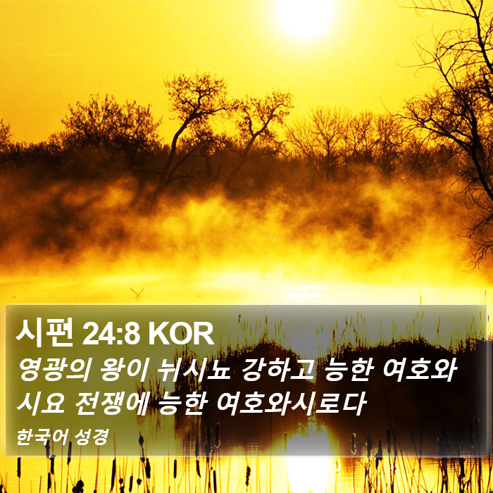 시편 24:8 KOR Bible Study