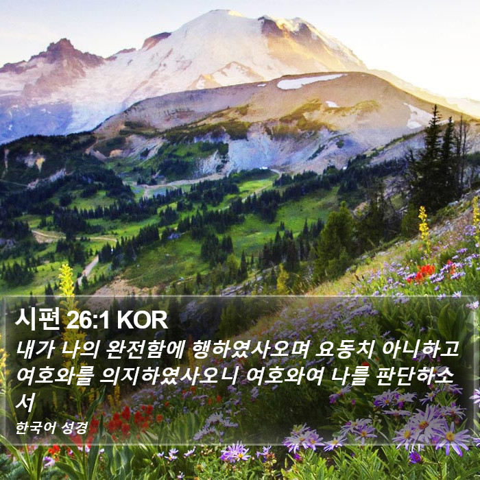 시편 26:1 KOR Bible Study