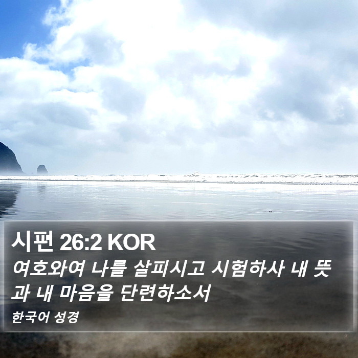 시편 26:2 KOR Bible Study