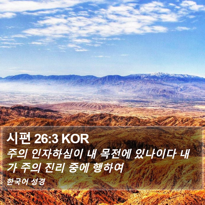 시편 26:3 KOR Bible Study