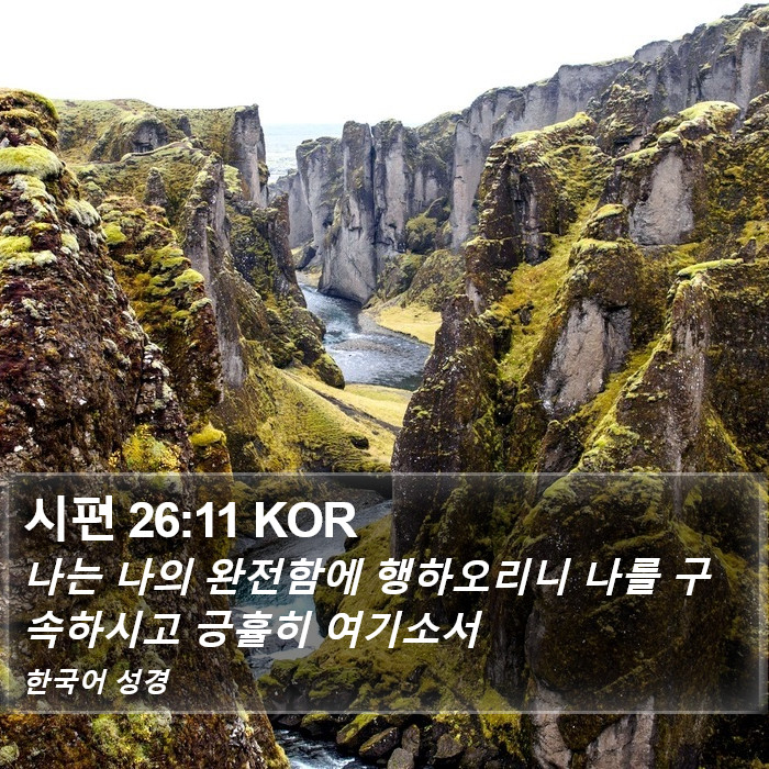 시편 26:11 KOR Bible Study