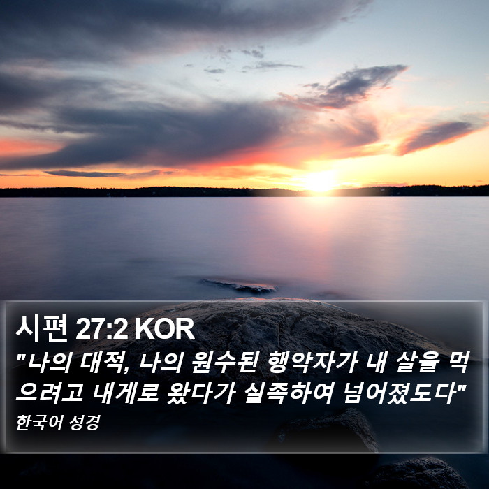 시편 27:2 KOR Bible Study