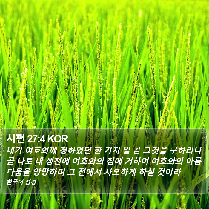 시편 27:4 KOR Bible Study