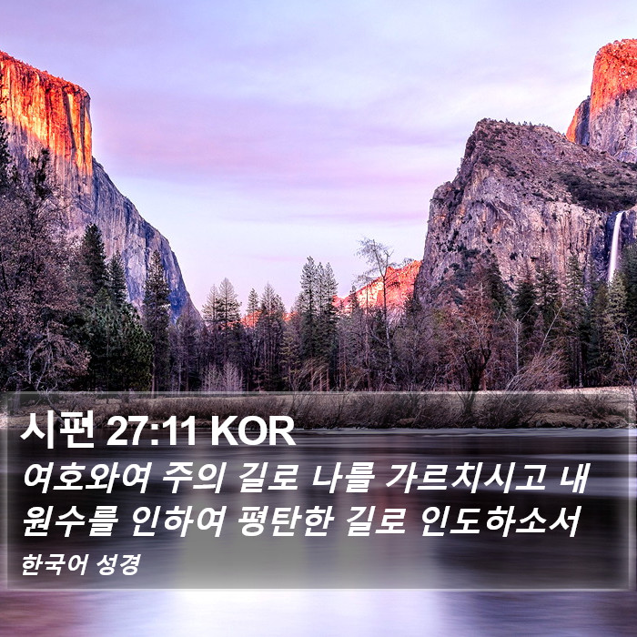 시편 27:11 KOR Bible Study