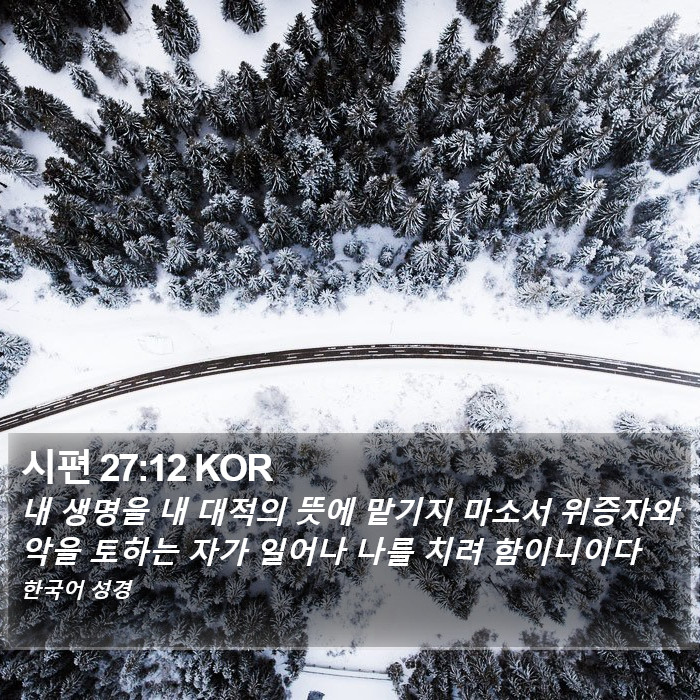 시편 27:12 KOR Bible Study