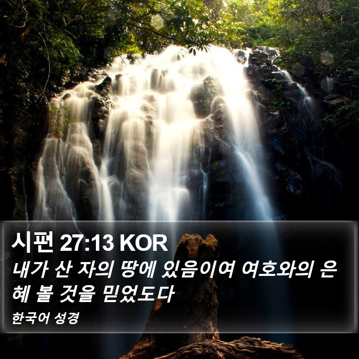 시편 27:13 KOR Bible Study