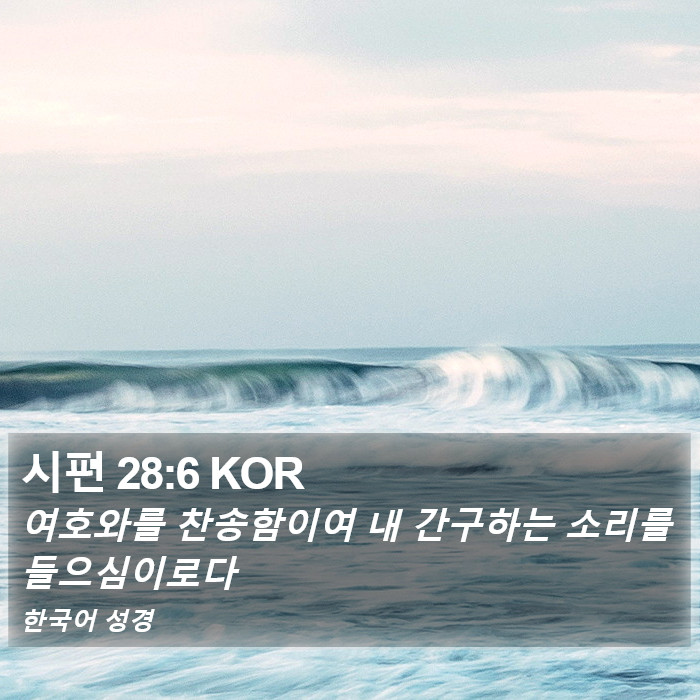 시편 28:6 KOR Bible Study