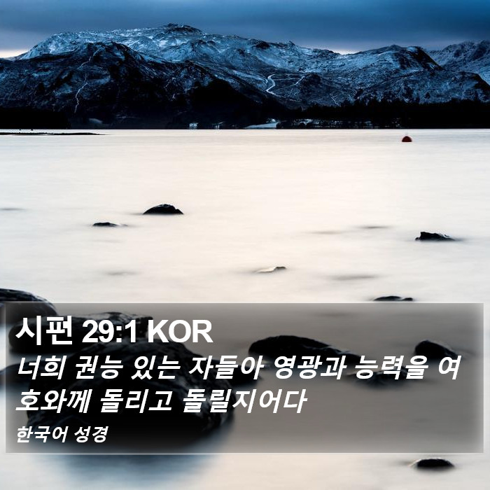 시편 29:1 KOR Bible Study