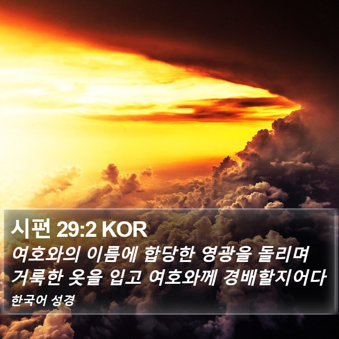 시편 29:2 KOR Bible Study