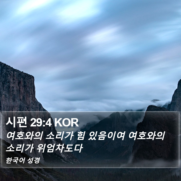 시편 29:4 KOR Bible Study