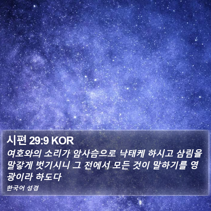 시편 29:9 KOR Bible Study