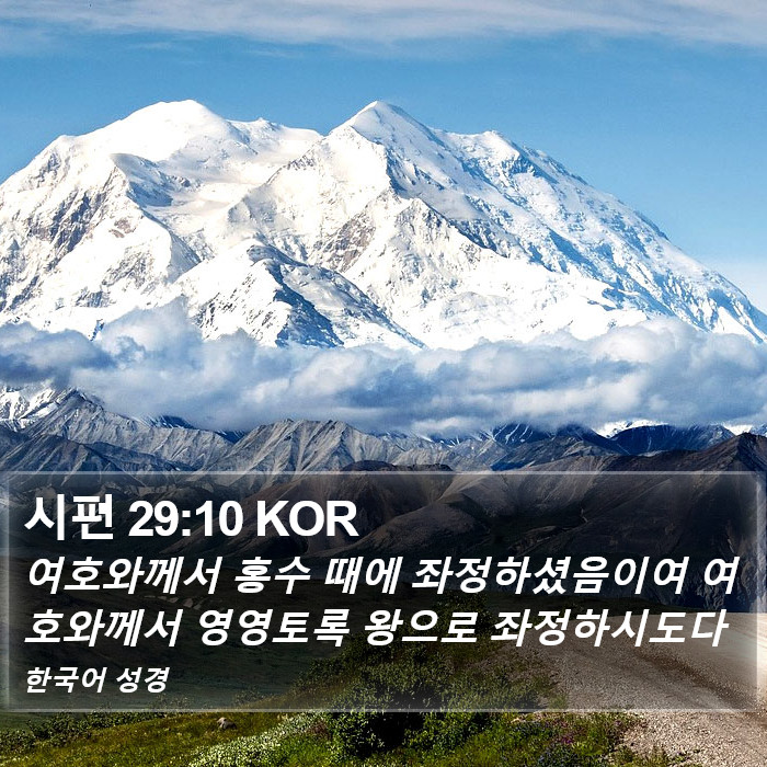 시편 29:10 KOR Bible Study