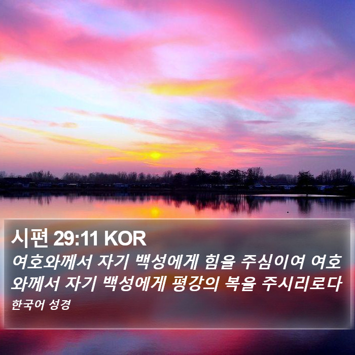 시편 29:11 KOR Bible Study