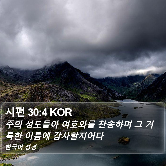 시편 30:4 KOR Bible Study